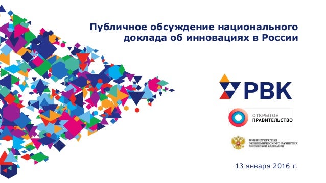 Доклад об инновациях в россии 7798